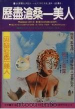 历尽沧桑一美人 1982 PDF电子版封面 圣·罗伦特著