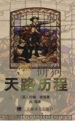 天路历程 1997.05 PDF电子版封面 7532718360 (英)约翰·班扬(John Bunyan)著;西海译