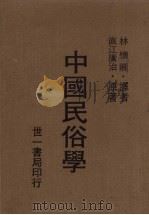中国民俗学 1980 PDF电子版封面 直江广治原著;林怀卿译