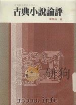 古典小说评论:晚鸣轩文学论文集之二 1985 PDF电子版封面 叶灰炳著