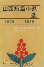 山西短篇小说选(1979-1989) 上 1991 PDF电子版封面 7537805059 山西省文学艺术界联合会编