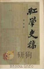 红学史稿 1989 PDF电子版封面 7543405067 韩进廉著