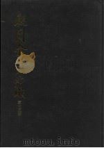 殷周金文集成 第13册 1994 PDF电子版封面 7101012329 中国社会科学院考古研究所编