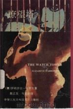 瞭望塔 1995 PDF电子版封面 7536631006 (澳)伊莉莎白·哈罗尔(Elizabeth Harrower