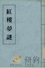 红楼梦谜  二续（1990 PDF版）