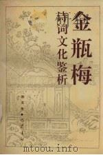 金瓶梅诗词文化鉴析（1994 PDF版）