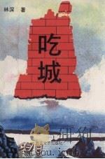 吃城 1995 PDF电子版封面 7530619985 林深著