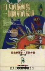 白天的猫头鹰  一个简单的故事（1996 PDF版）