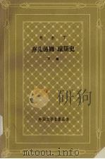 弃儿汤姆·琼斯史 下 1993 PDF电子版封面 7532711773 菲尔丁著