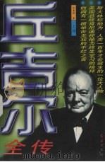 丘吉尔全传  上（1996 PDF版）
