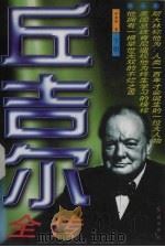 丘吉尔全传 下 1996 PDF电子版封面 7800689743 杜查理著