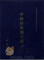 中国俗曲总目稿 上 1993 PDF电子版封面 刘复,李家瑞等著