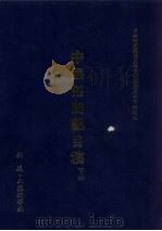 中国俗曲总目稿 下 1993 PDF电子版封面 刘复,李家瑞等著