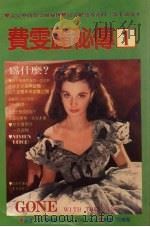 费雯丽秘传  1（1982 PDF版）