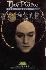 钢琴师和她的情人 1994 PDF电子版封面 9577541364 (澳)珍·康萍著;谭兆民译