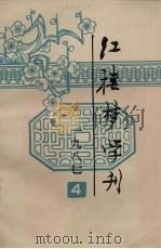 红楼梦学刊  一九八七年  第四辑  总第三十四辑（1987年11月 PDF版）