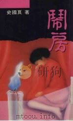闹房（1992 PDF版）