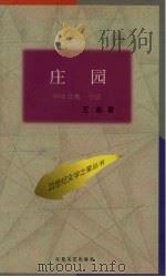 庄园（1997 PDF版）
