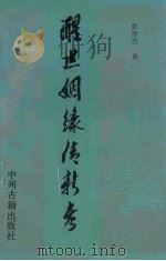 醒世姻缘传新考（1991 PDF版）