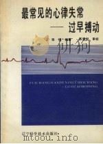最常见的心律失常 过早搏动 1990 PDF电子版封面 7538108688 张维编著;苏哲坦审校