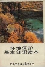 环境保护基本知识读本（1990 PDF版）