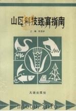 山区科技致富指南（1993 PDF版）