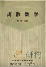 离散数学 1989 PDF电子版封面 7810131745 陶涛主编