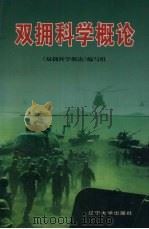 双拥科学概论（1999 PDF版）