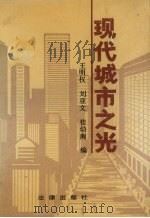 现代城市之光 1990 PDF电子版封面 7503606703 王明权,刘亚文,桂幼南编