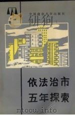 依法治市五年探索（1991 PDF版）