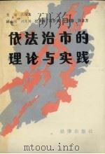 依法治市的理论与实践（1988 PDF版）