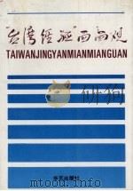 “台湾经验”面面观 1991 PDF电子版封面 7800395766 程盛中等著