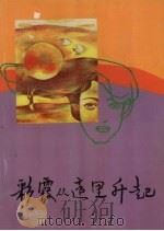 彩霞从这里升起（1992 PDF版）
