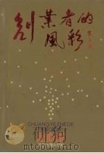 创业者的风采（1994 PDF版）