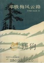 邓铁梅风云路（1991 PDF版）