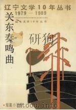 关东奏鸣曲  短篇小说卷（1990 PDF版）