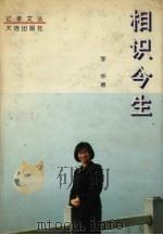 相识今生（1998 PDF版）