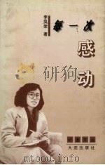 每一次感动 1996 PDF电子版封面 7806122036 李凤荣著
