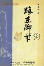 路在脚下 1998 PDF电子版封面 780612425X 张正春著
