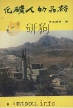 化矿人的品格（1992 PDF版）