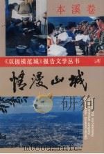情漫山城 1990 PDF电子版封面 750330197X 《情漫山城》编委会编