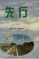 先行 1998 PDF电子版封面 7806124365 曹学亮编