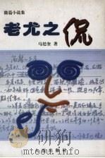 老尤之侃（1999 PDF版）