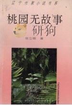 桃园无故事（1995 PDF版）