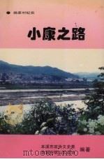 小康之路：姚家村纪实（1995 PDF版）