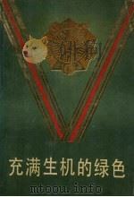 充满生机的绿色（1990 PDF版）