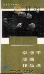 李德甲版画作品选（ PDF版）