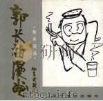 郭长柏漫画  新闻漫画（1992 PDF版）