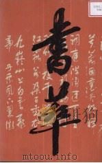 书华 1986 PDF电子版封面 8358·428