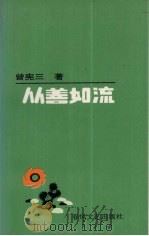 从善如流 1991 PDF电子版封面 7531305763 曾宪三著